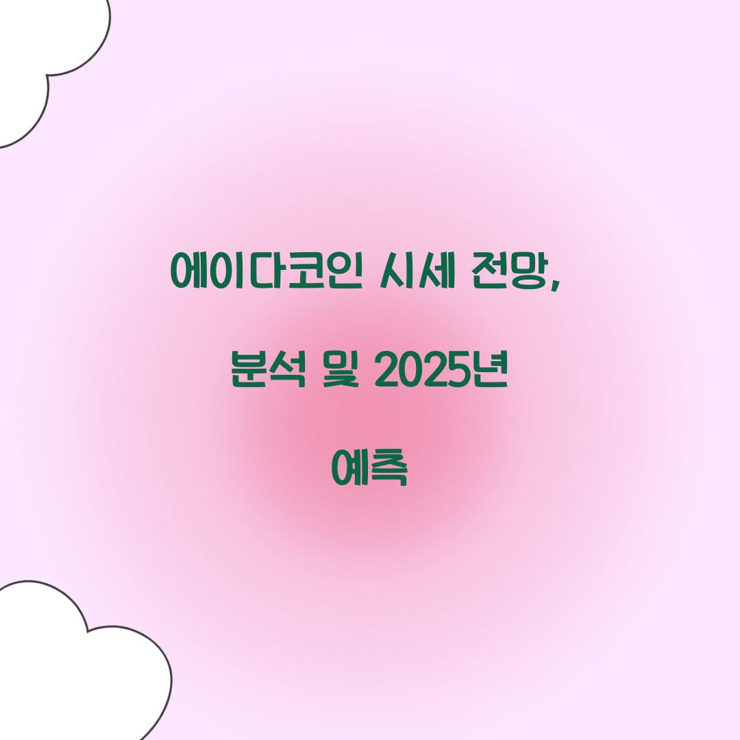 에이다코인 시세 전망