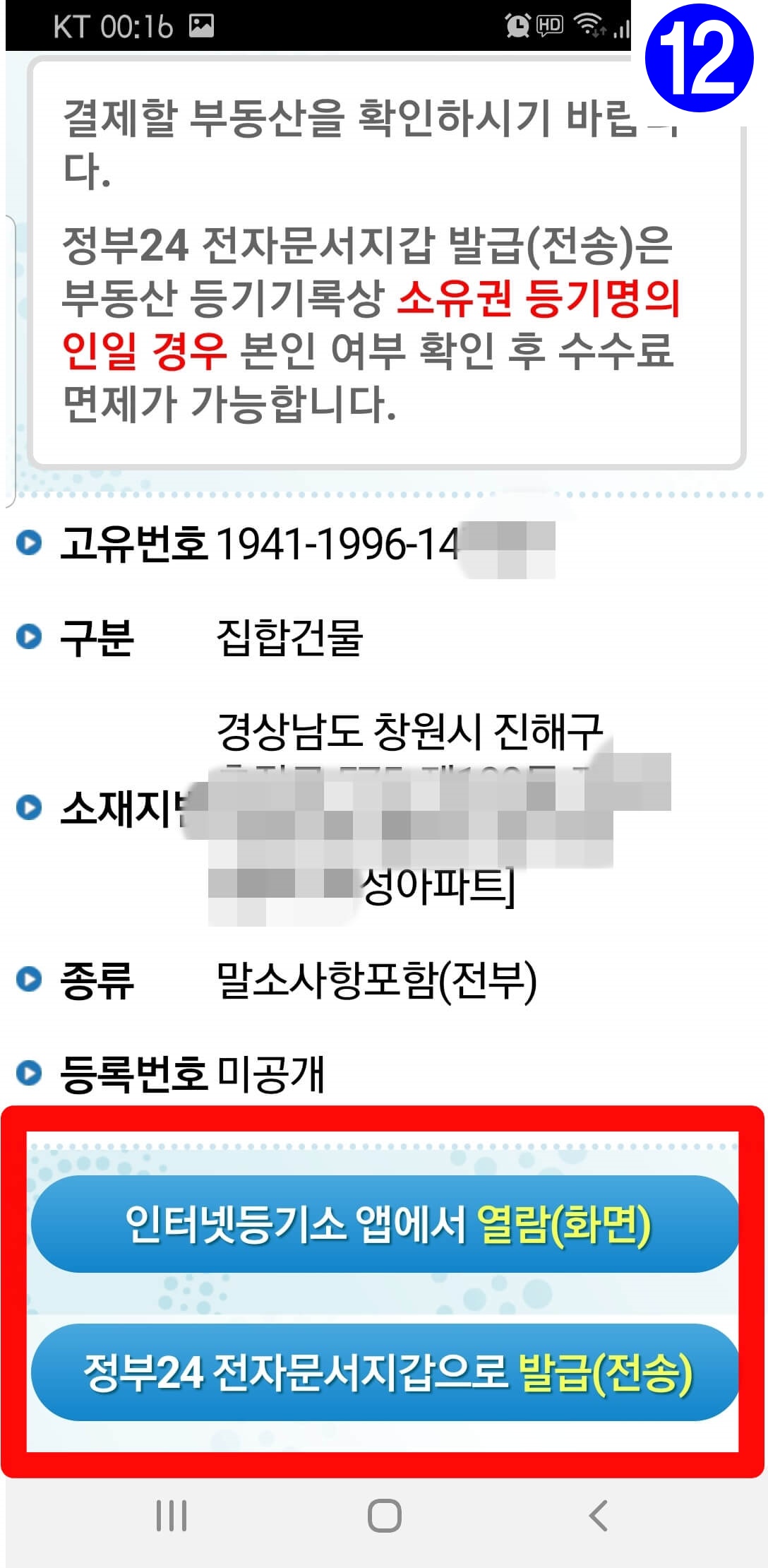 스마트폰으로 등기 열람하기