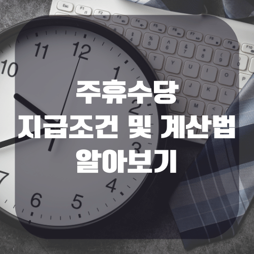 주휴수당 지급조건 및 계산법 알아보기(+미지급 신고)
