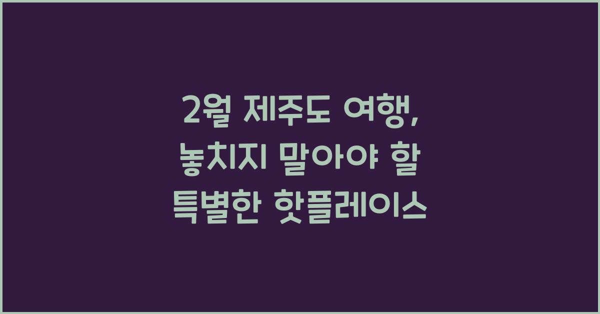 2월 제주도 여행