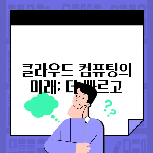 클라우드 컴퓨팅의 미래: 더 빠르고, 더 안전하게!