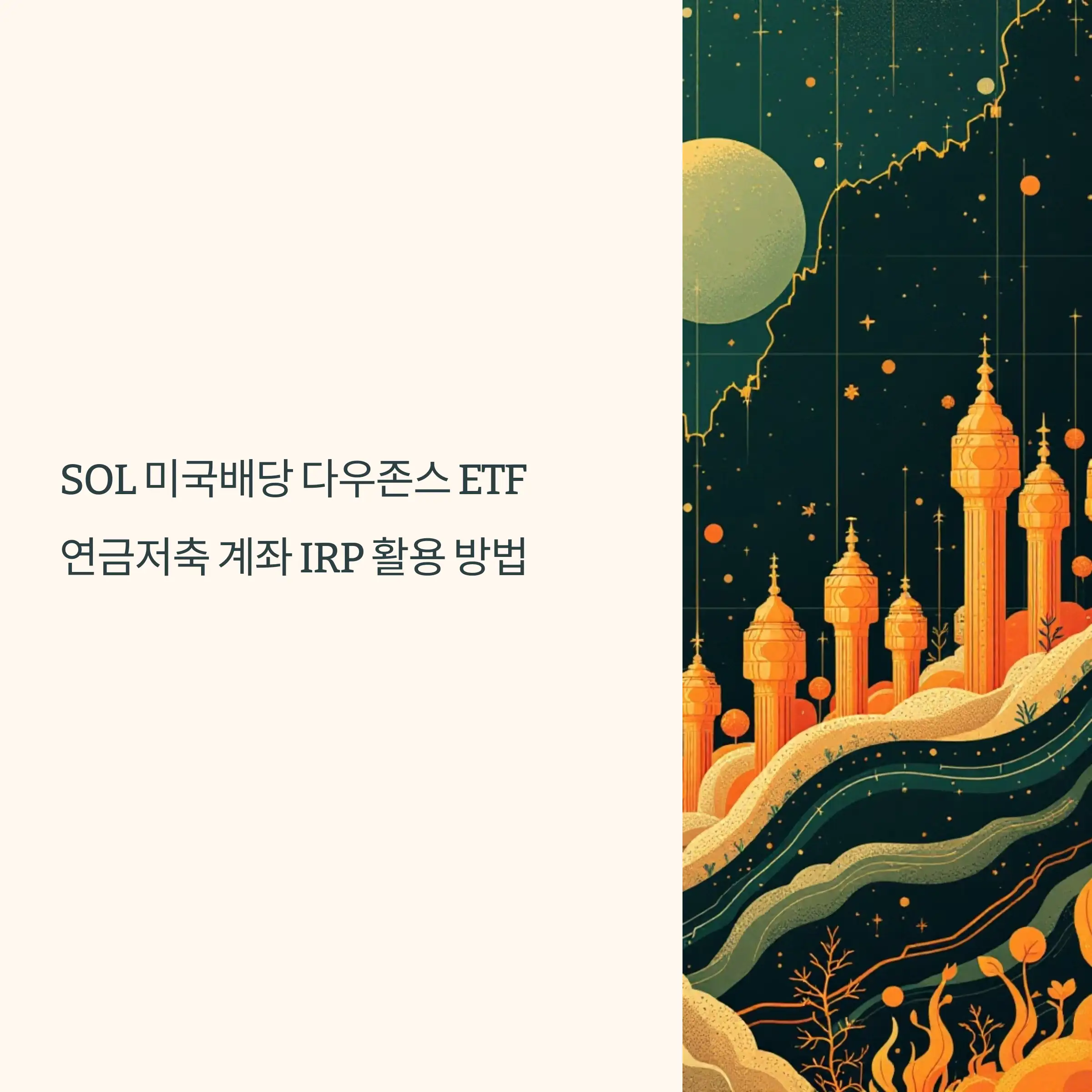 SOL 미국배당 다우존스 ETF : 연금저축 계좌 IRP 활용 방법