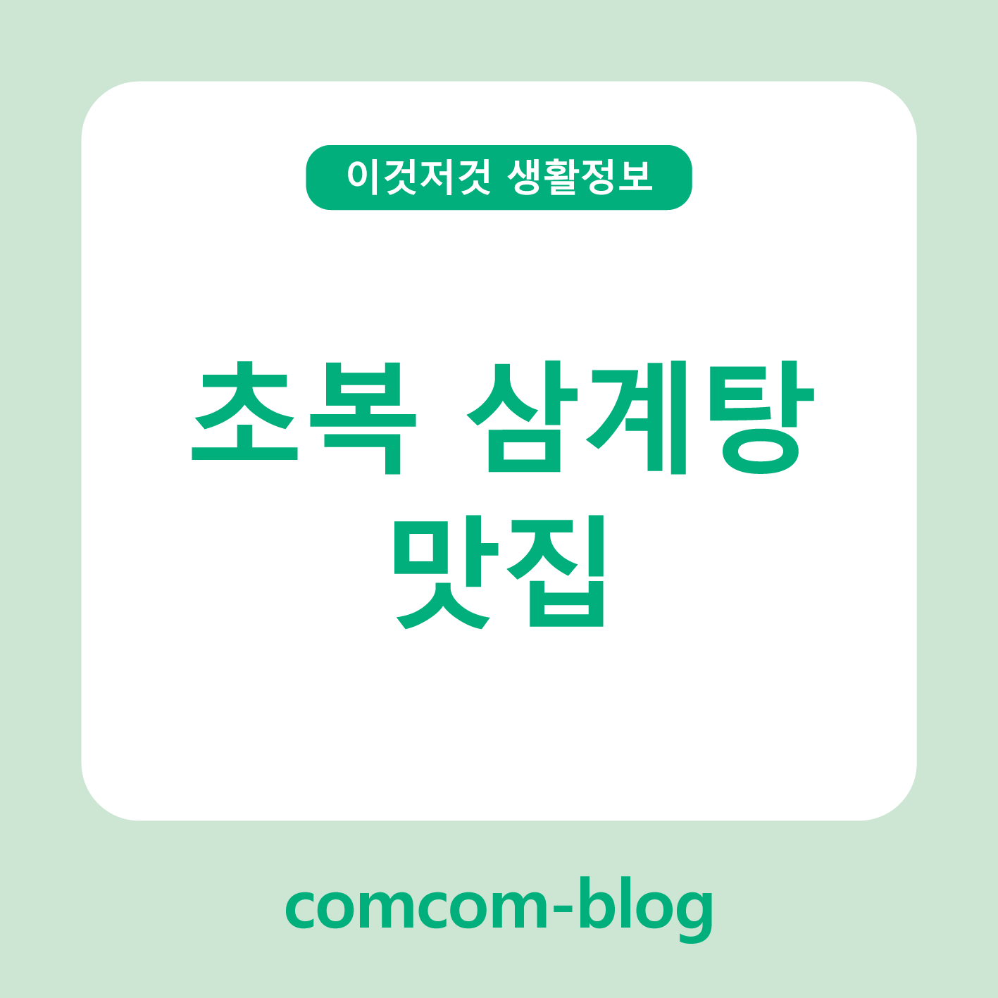 🍗 초복엔 역시 삼계탕! 지역별 대표 맛집 총정리