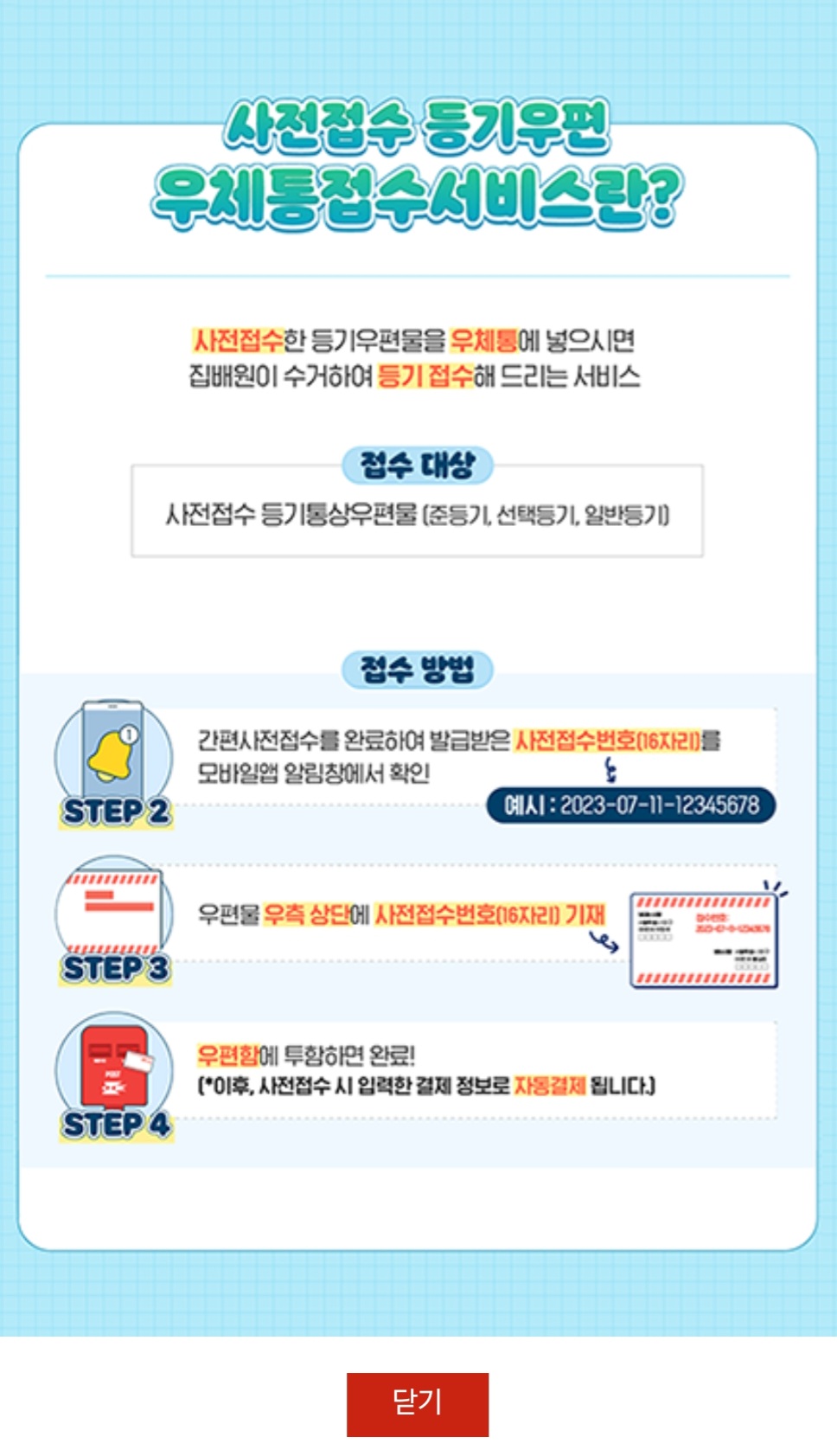 사전접수-등기우편-우체통접수서비스