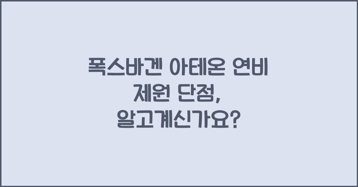 폭스바겐 아테온 연비 제원 단점