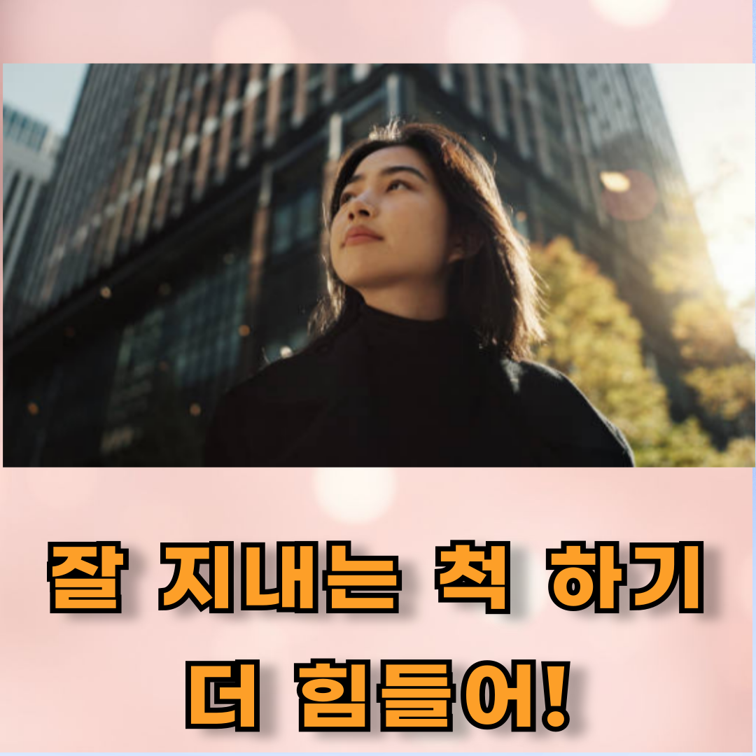 잘 지내 척 하기 힘들어