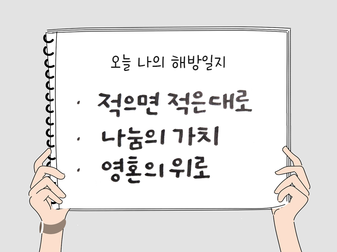 오늘 나의 해방일지 : 감사를 통해 발견한 행복 오늘 감사한 순간들