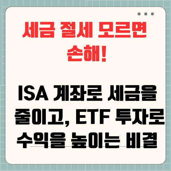 세금 절세 모르면 손해! ISA 계좌로 세금을 줄이고, ETF 투자로 수익을 높이는 비결
