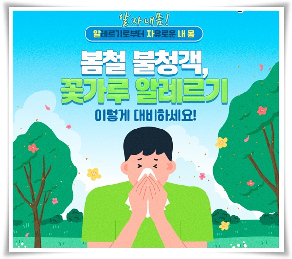 "꽃가루 알레르기" 꽃보다 알레르기로 고생하는 분을 위한 생존 가이드!