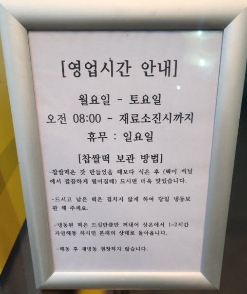 생생정보-광장시장-찹쌀떡-60년전통떡집-3대떡집-영업시간
