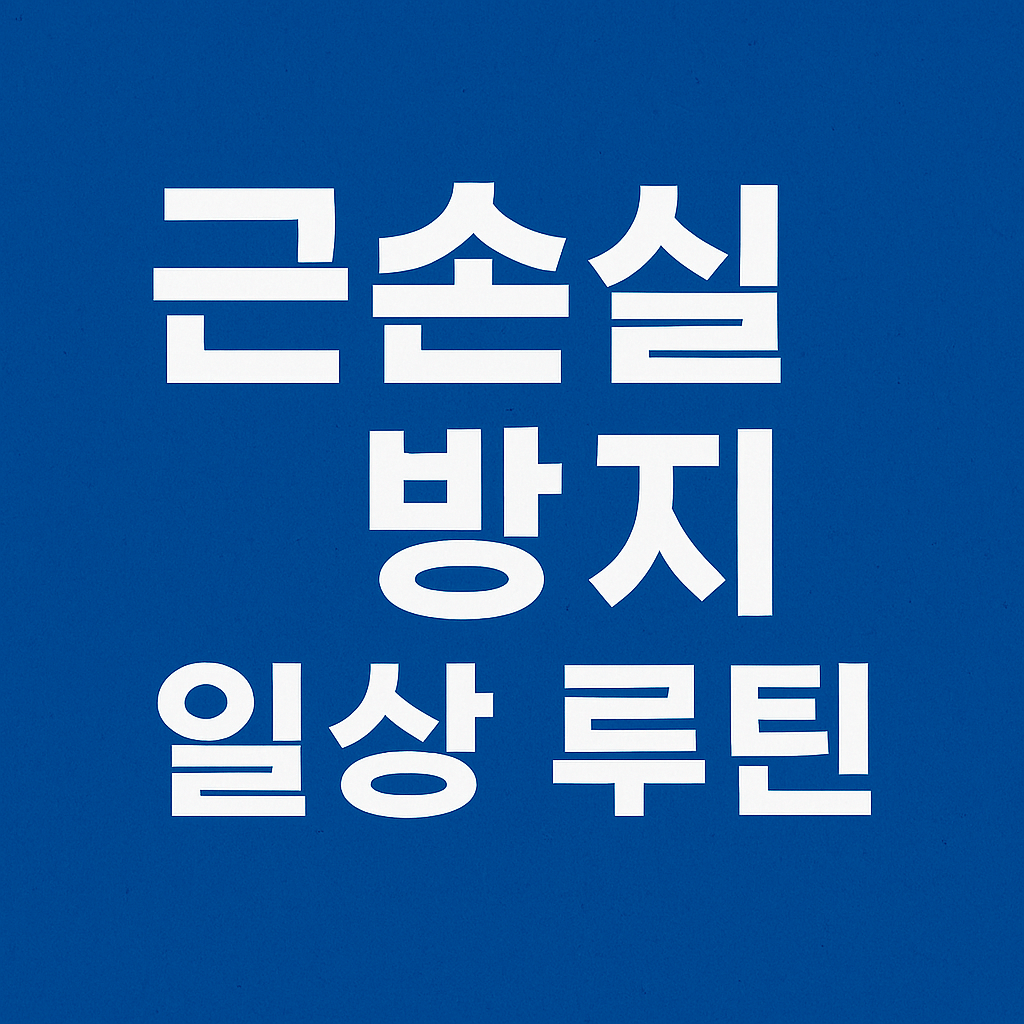 근손실 방지 일상 루틴
