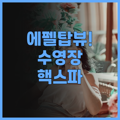 르 다망탕 오텔 & 스파 추천! 에펠..