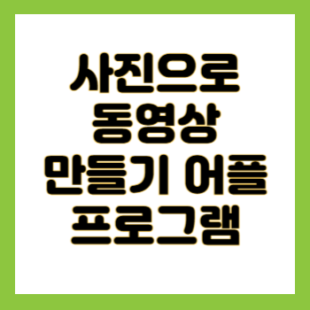 사진으로 동영상 만들기 어플 프로그램
