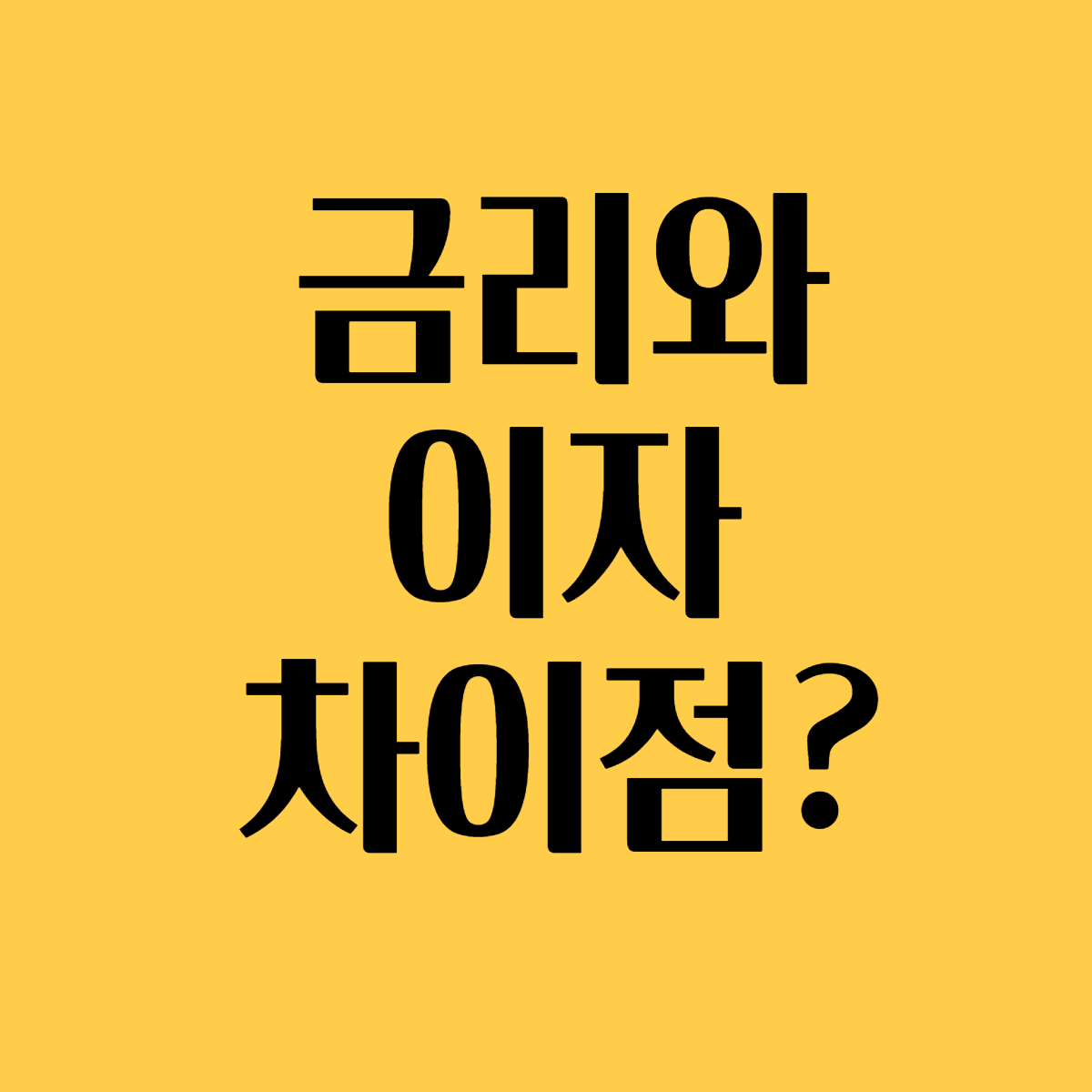 금리와 이자차이점