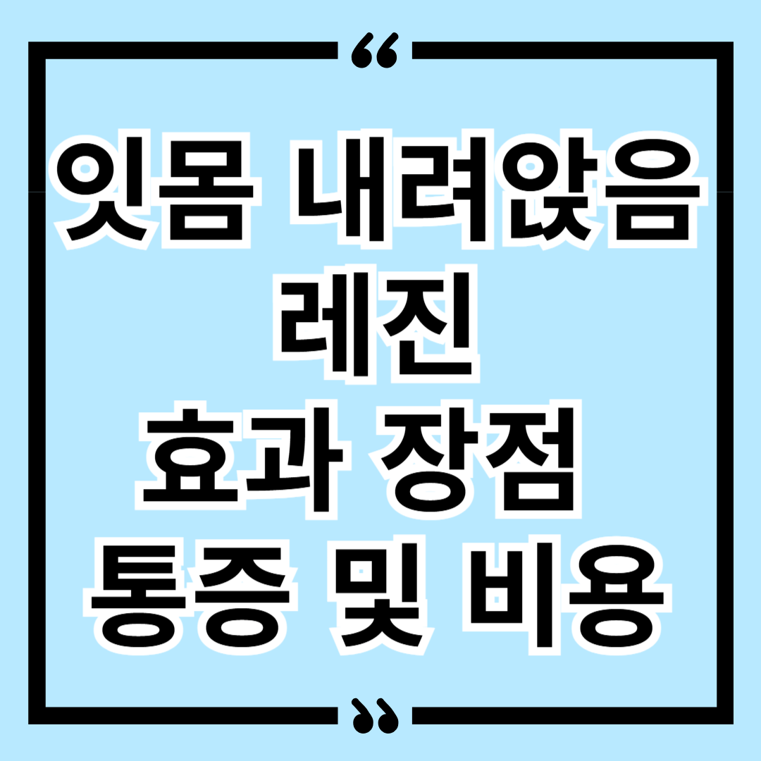 잇몸 내려앉음 레진 효과 장점 통증 및 비용