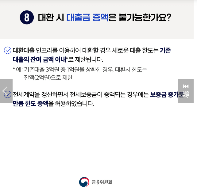 주택담보대출 갈아타기