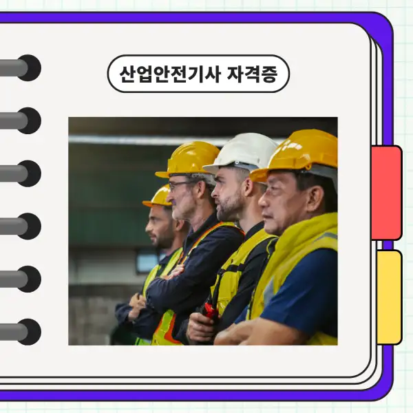 산업안전기사 자격증
