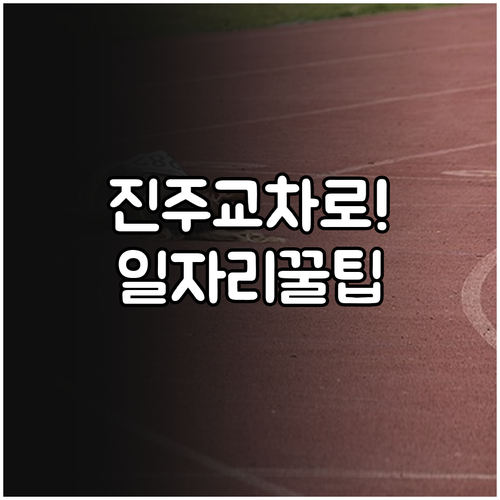 진주시 일자리 정보 확인 진주 교차로..