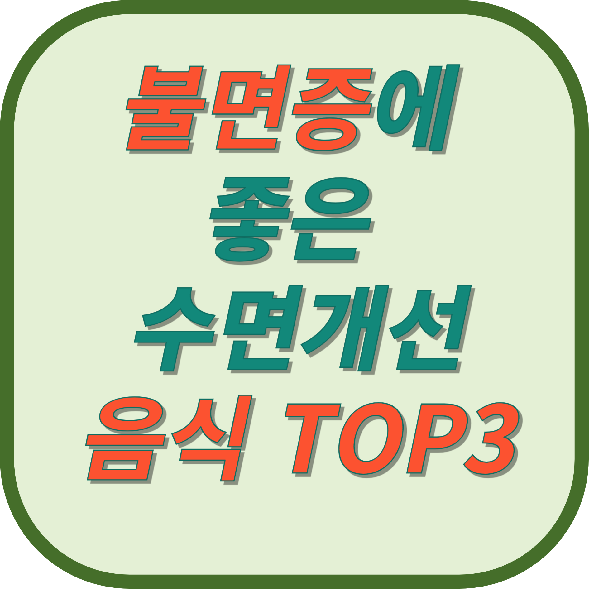 불면증에 좋은 수면 개선 음식