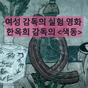 색동-Color Of Korea -Saekdong-한옥희-Han Ok-hi