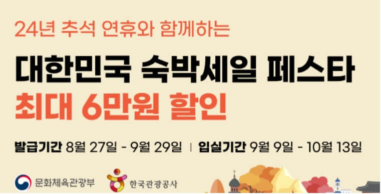 2024 숙박 세일 페스타