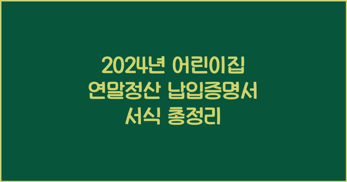 어린이집 연말정산 납입증명서 서식