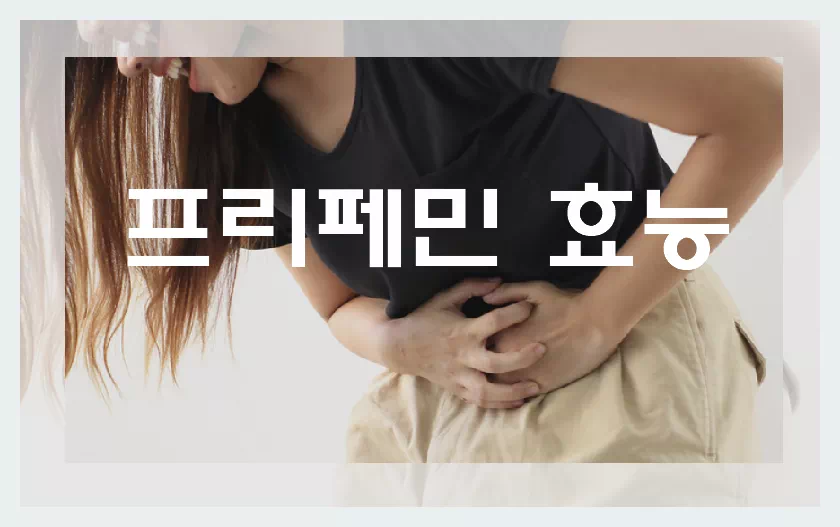 생리통