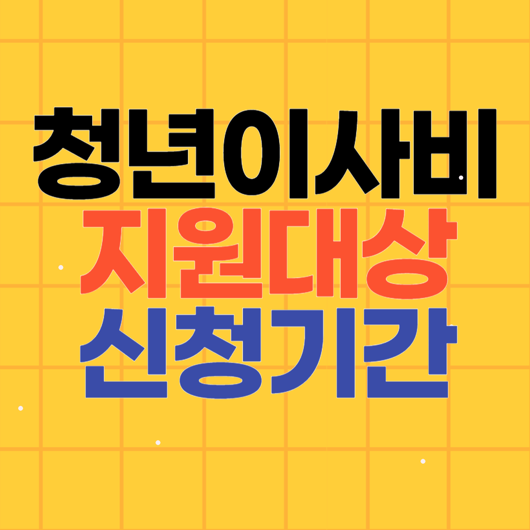 청년 부동산 중개보수료 이사비 지원대상 신청기간