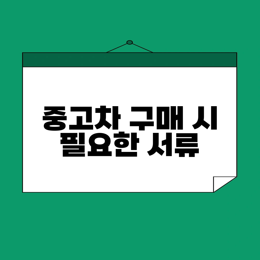 중고차 구매 시 필요한 서류