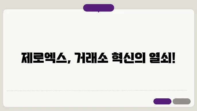 제로엑스(ZRX): 탈중앙화 거래소의 프로토콜, 유동성 강화 기술