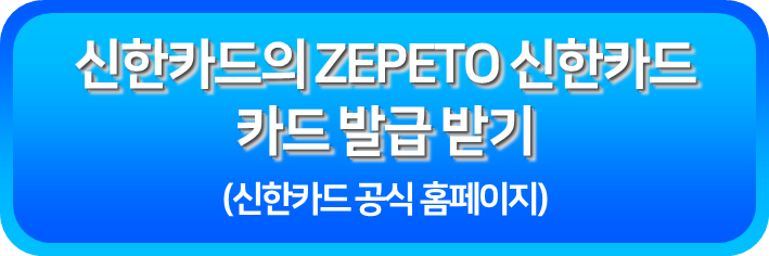 신한카드의 ZEPETO 신한카드 발급받기