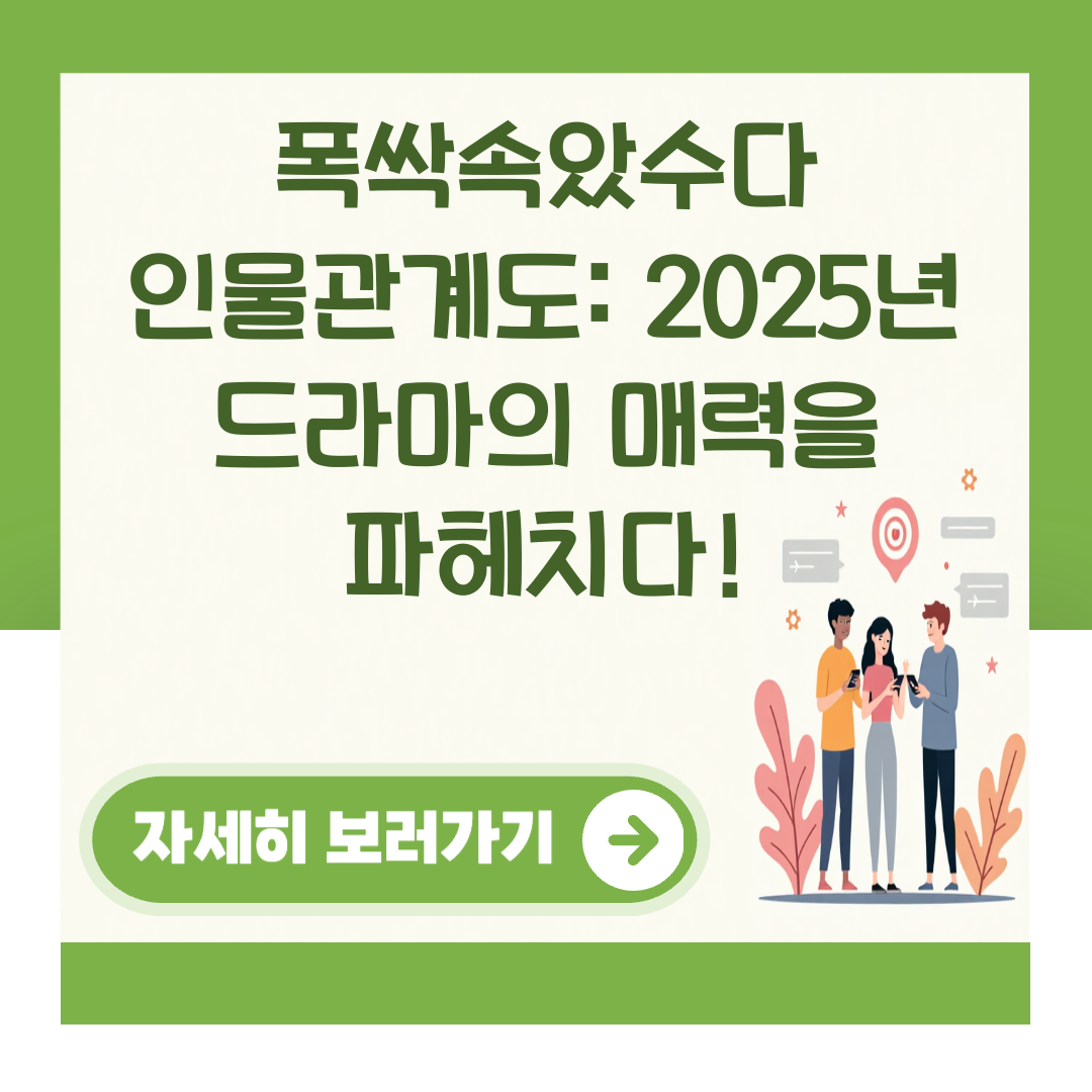 폭싹속았수다 인물관계도: 2025년 드라마의 매력을 파헤치다! 대표 이미지