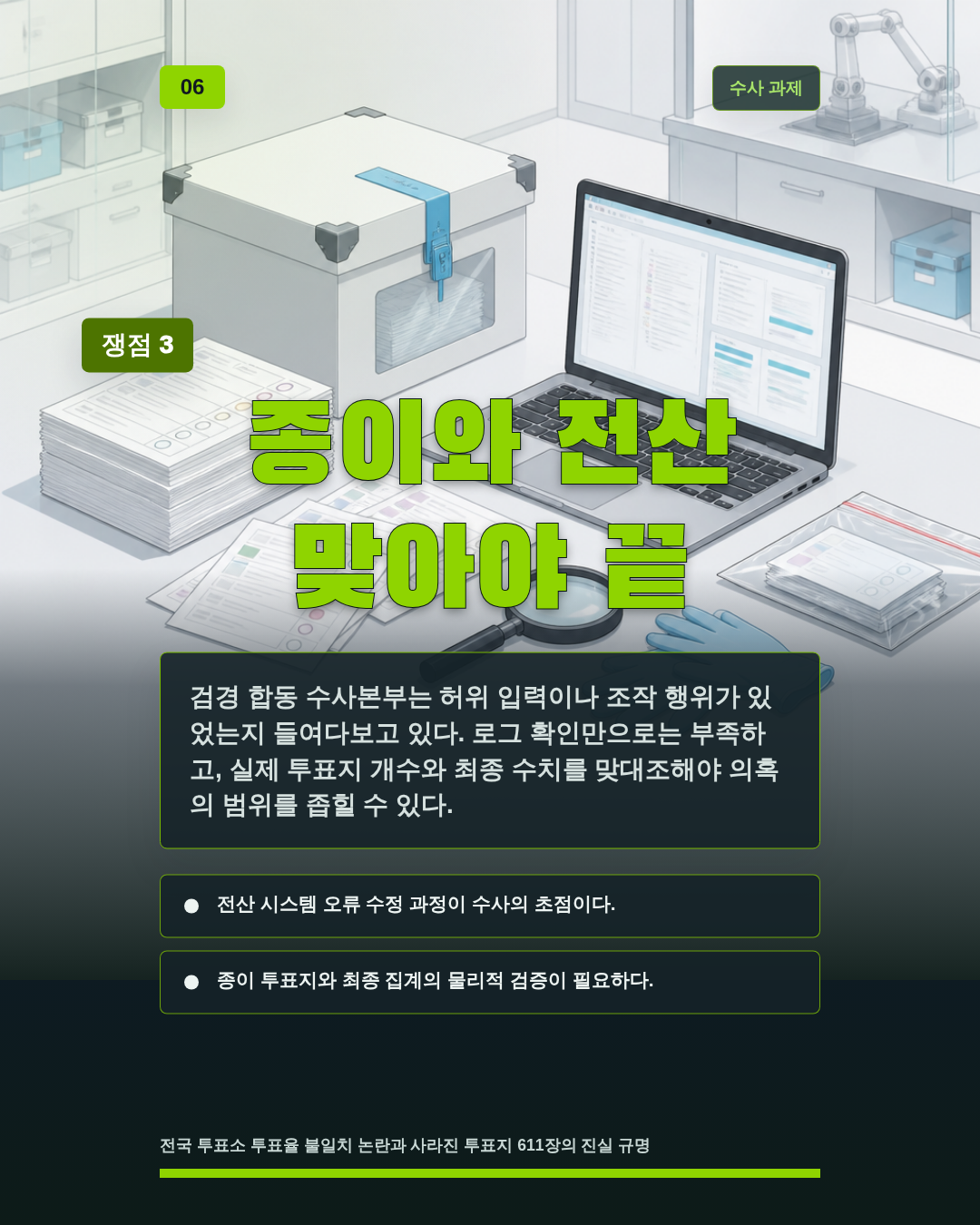 종이와 전산 맞아야 끝