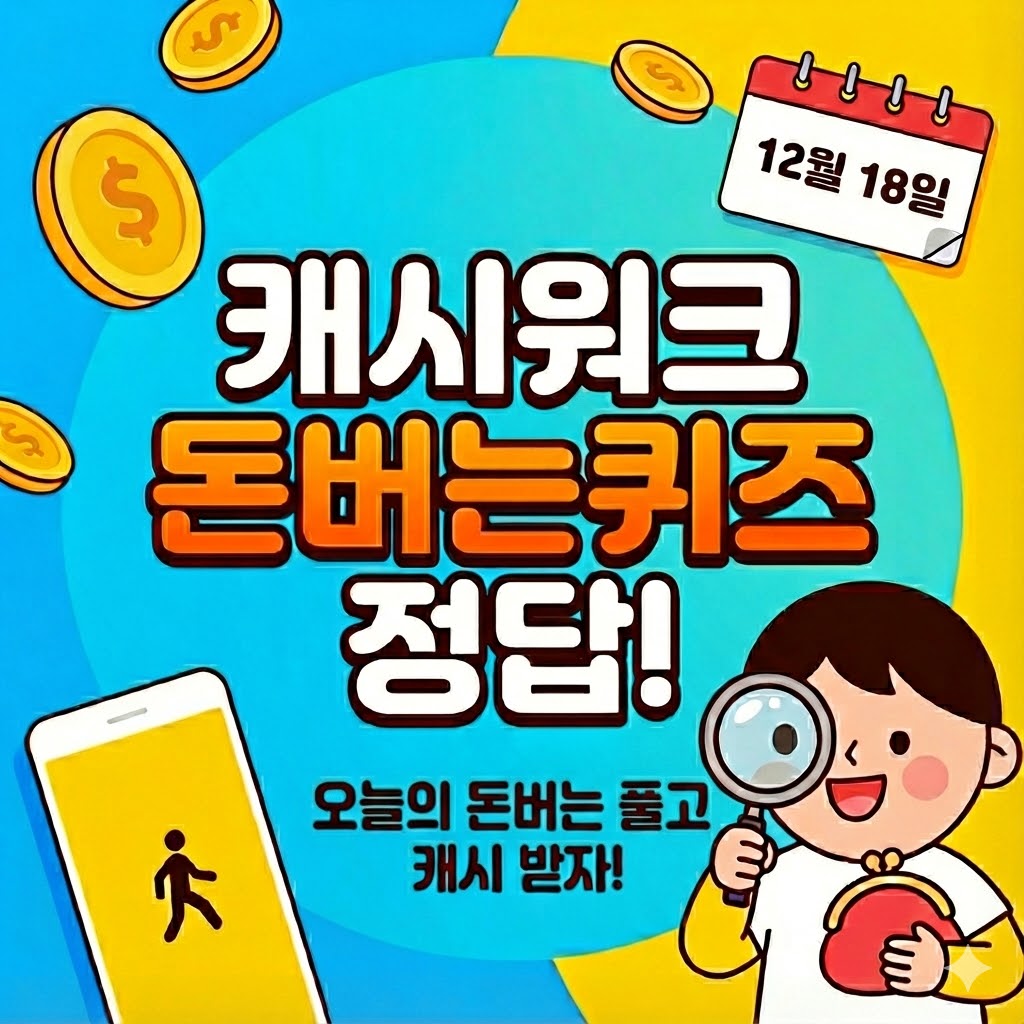 12월 18일 캐시워크 돈버는 퀴즈 정답 공개!