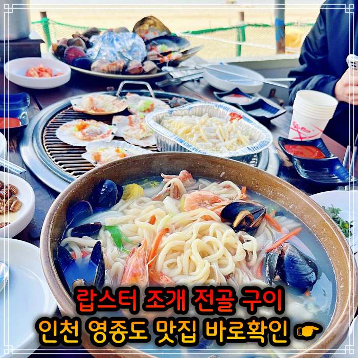 인천 영종도 맛집 랍스터 조개 전골