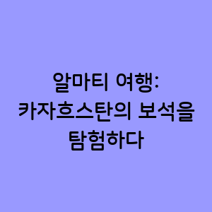 알마티 여행