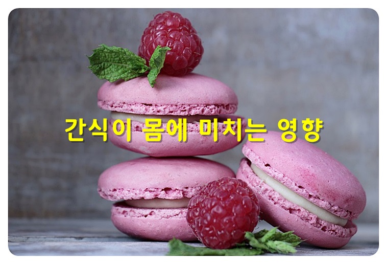 간식이 몸에 미치는 영향