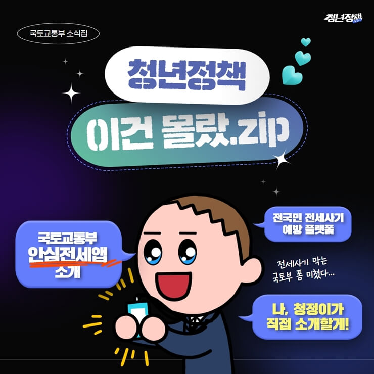 국토교통부 - 안심전세 앱(APP) 소개