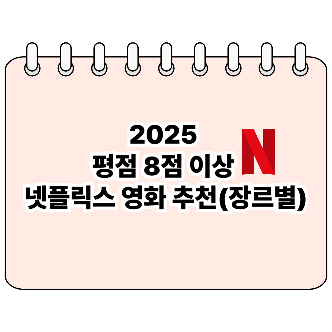 2025 평점 8점 이상 넷플릭스 영화 추천(장르별) 포스터