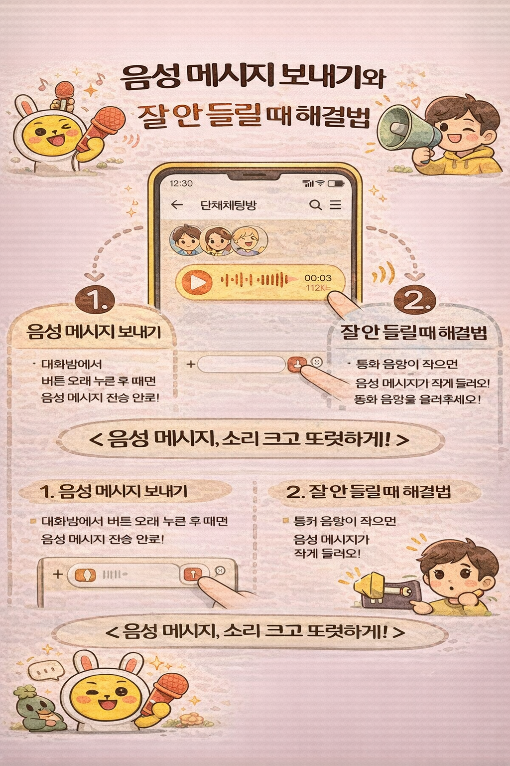 음성 메시지 보내기와 잘 안 들릴 때 해결법