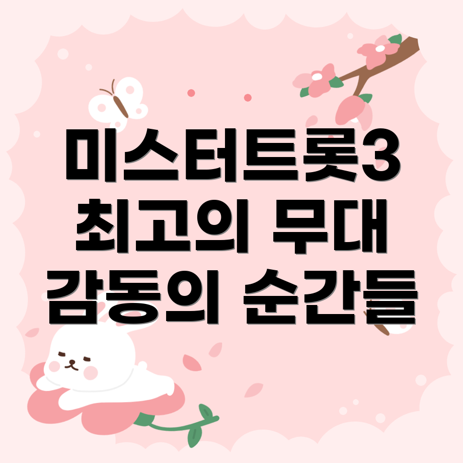 미스터트롯3