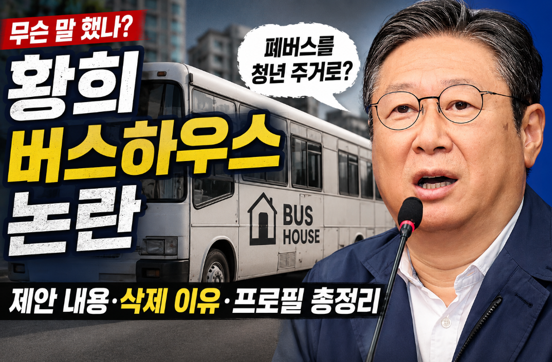 황희 버스하우스 논란｜제안 내용&middot;삭제 이유&middot;프로필 총정리