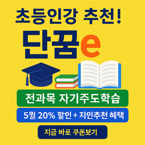 초등인강추천 단꿈이