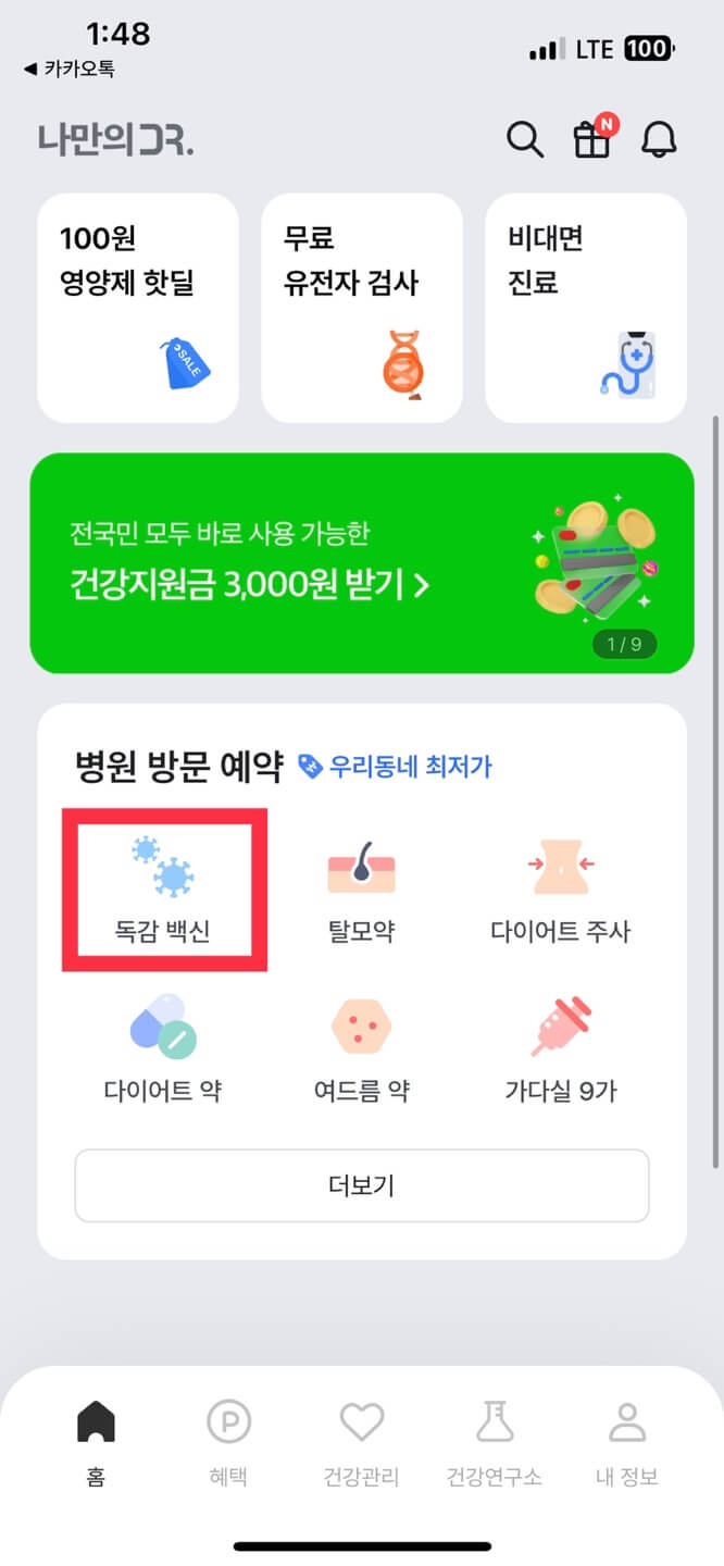 독감 예방접종 저렴한 곳 찾기