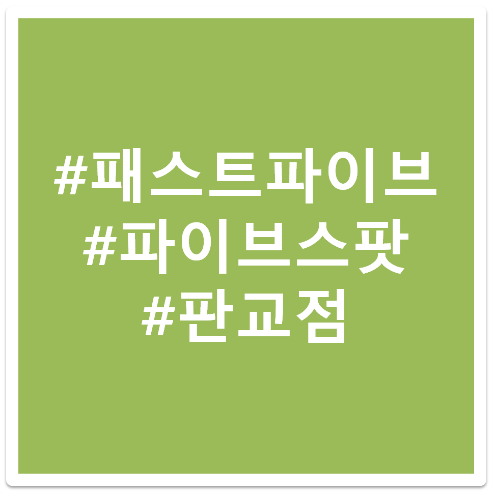 패스트파이브 판교점 태그 이미지