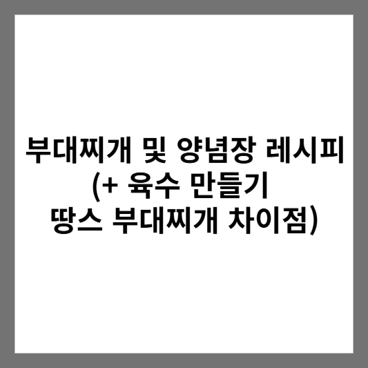 부대찌개 및 양념장 레시피 (+ 육수 만들기 땅스 부대찌개 차이점)