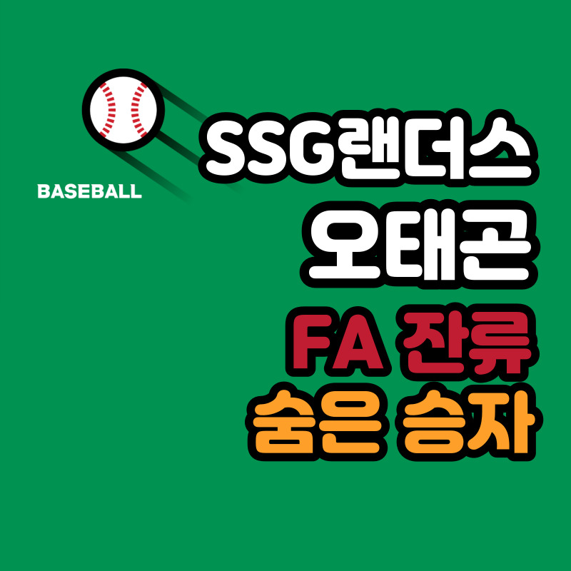 ssg랜더스 오태곤 fa