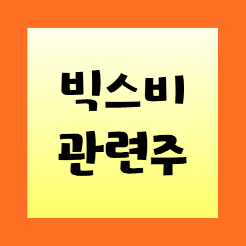 빅스비-관련주-썸네일