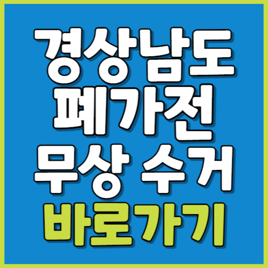 경상남도 폐가전 제품 무상수거