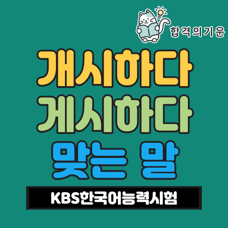 개시 게시 계시 맞춤법 뜻 차이_6